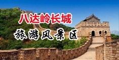 操屄操逼中国北京-八达岭长城旅游风景区