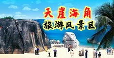 日逼逼免费看海南三亚-天崖海角旅游风景区